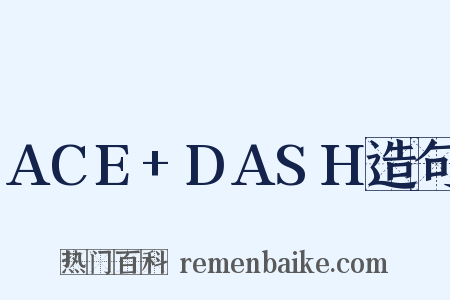 ACE+DASH造句是什么意思的图片